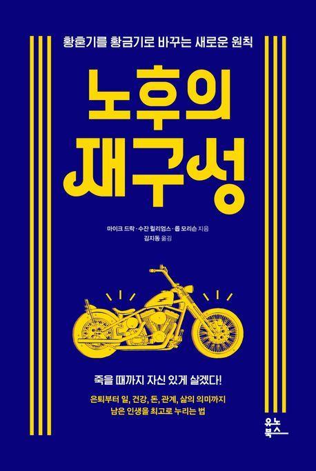 노후의 재구성