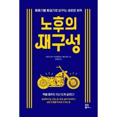 노후의 재구성