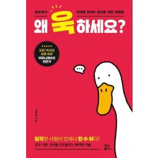 왜 욱하세요