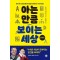 아는 만큼 보이는 세상: 수학 편