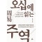 오십에 읽는 주역