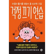 걱정 끄기 연습