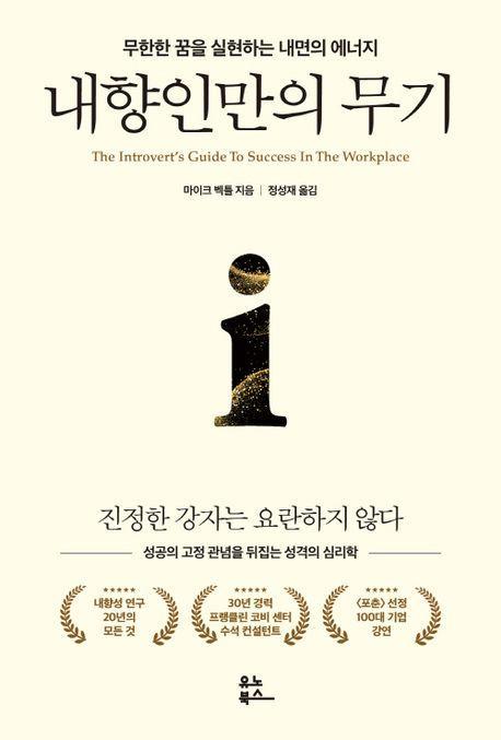 내향인만의 무기