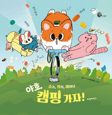 죠죠, 쥐쥐, 비하냥 야호, 캠핑 가자!: 사라진 음식 찾기 대소동