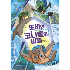 또비와 코나툼의 비밀