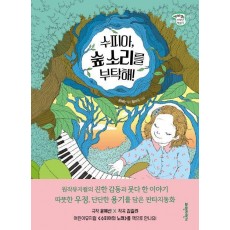 수피아, 숲 소리를 부탁해