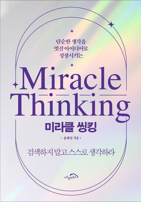 미라클 씽킹