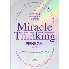 미라클 씽킹
