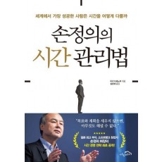 손정의의 시간 관리법