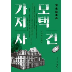 가모 저택 사건