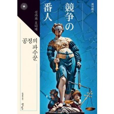 공정의 파수꾼