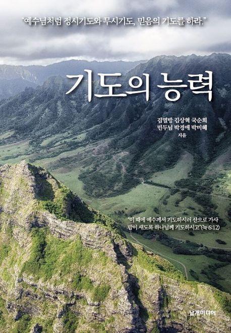 기도의 능력