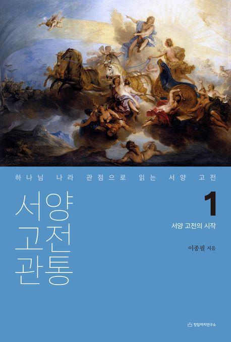 서양 고전 관통 1: 서양 고전의 시작