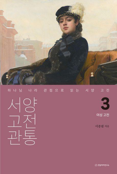 서양 고전 관통 3: 여성 고전