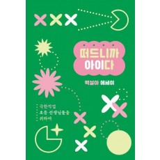 떠드니까 아이다