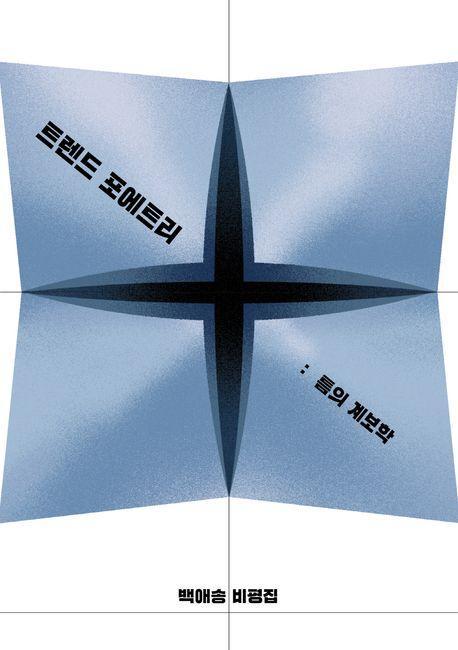 트렌드 포에트리, 틈의 계보학