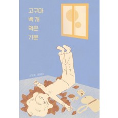 고구마 백 개 먹은 기분