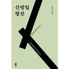 신영일 평전