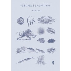 엄마가 먹었던 음식을 내가 먹네