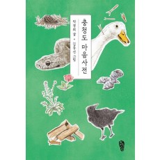 충청도 마음사전