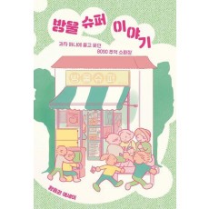 방울 슈퍼 이야기