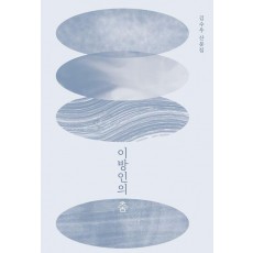 이방인의 춤