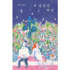 달콤한 픽션