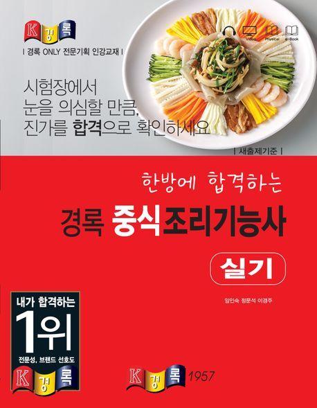 2024 경록 중식조리기능사 실기