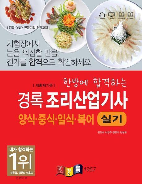 2024 한방에 합격하는 경록 조리산업기사 양식ㆍ중식ㆍ일식ㆍ복어 실기