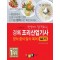 2024 한방에 합격하는 경록 조리산업기사 양식ㆍ중식ㆍ일식ㆍ복어 실기