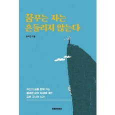 꿈꾸는 자는 흔들리지 않는다