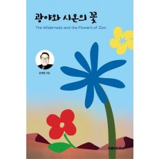 광야와 시온의 꽃