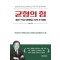 균형의 힘