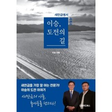 이승, 도전의 길
