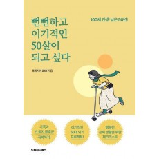뻔뻔하고 이기적인 50살이 되고 싶다