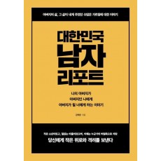 대한민국 남자 리포트