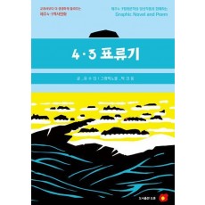 4.3 표류기