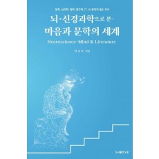 뇌·신경과학으로 본 마음과 문학의 세계