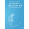 뇌·신경과학으로 본 마음과 문학의 세계