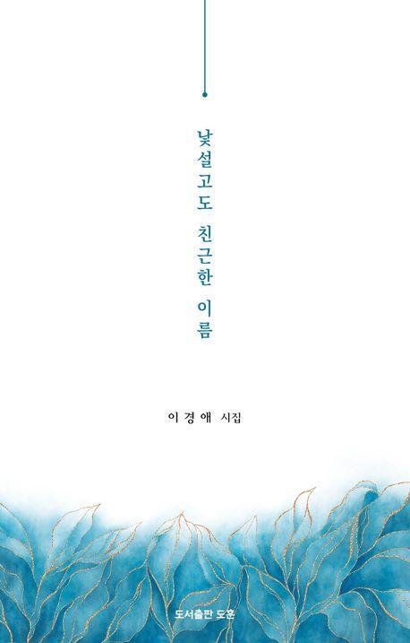 낯설고도 친근한 이름