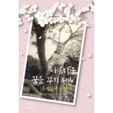 아름다운 꿈을 꾸기 위해