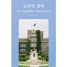 잊혀진 명작