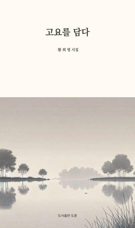 고요를 담다