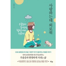 사랑하는데 외로워