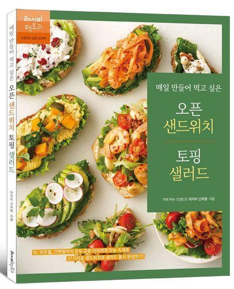매일 만들어 먹고 싶은 오픈 샌드위치 토핑 샐러드