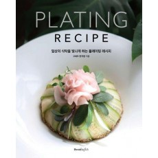 플레이팅 레시피