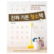 진짜 기본 청소책