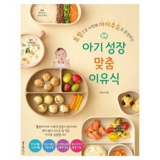 아기 성장 맞춤 이유식