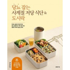 당뇨 잡는 사계절 저당 식단&도시락
