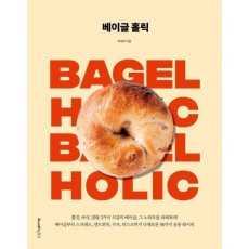 베이글 홀릭
